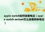 apple watch如何查看電量（apple watch series4怎么查看剩余電量）