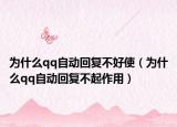 為什么qq自動回復(fù)不好使（為什么qq自動回復(fù)不起作用）