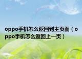 oppo手機怎么返回到主頁面（oppo手機怎么返回上一頁）