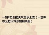一加8怎么把天氣顯示上去（一加8t怎么把天氣添加到桌面）