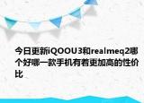 今日更新iQOOU3和realmeq2哪個好哪一款手機有著更加高的性價比