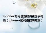 iphonex如何設(shè)置取消桌面手電筒（iphonex如何設(shè)置防窺屏）