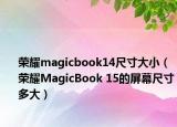 榮耀magicbook14尺寸大?。s耀MagicBook 15的屏幕尺寸多大）