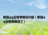新版qq沒(méi)有悄悄話(huà)功能（新版qq沒(méi)有悄悄話(huà)了）