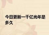 今日更新一千億光年是多久