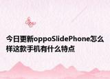 今日更新oppoSlidePhone怎么樣這款手機(jī)有什么特點(diǎn)