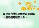 ps里面為什么顯示通道被隱藏（ps通道被隱藏怎么辦）