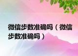 微信步數(shù)準確嗎（微信步數(shù)準確嗎）