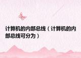 計(jì)算機(jī)的內(nèi)部總線（計(jì)算機(jī)的內(nèi)部總線可分為）