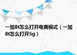 一加8t怎么打開電競模式（一加8t怎么打開5g）