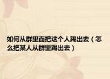 如何從群里面把這個(gè)人踢出去（怎么把某人從群里踢出去）