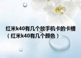 紅米k40有幾個(gè)放手機(jī)卡的卡槽（紅米k40有幾個(gè)顏色）