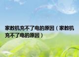 家教機(jī)充不了電的原因（家教機(jī)充不了電的原因）