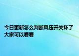 今日更新怎么判斷風(fēng)壓開關(guān)壞了 大家可以看看