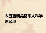 今日更新美籍華人科學(xué)家名單