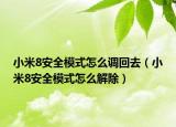 小米8安全模式怎么調回去（小米8安全模式怎么解除）