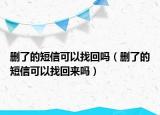 刪了的短信可以找回嗎（刪了的短信可以找回來嗎）