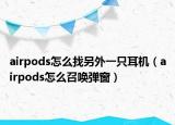 airpods怎么找另外一只耳機（airpods怎么召喚彈窗）