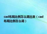 cad布局比例怎么調(diào)出來（cad布局比例怎么調(diào)）
