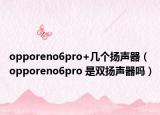 opporeno6pro+幾個(gè)揚(yáng)聲器（opporeno6pro 是雙揚(yáng)聲器嗎）