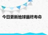 今日更新地球最終壽命