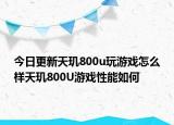 今日更新天璣800u玩游戲怎么樣天璣800U游戲性能如何