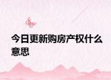 今日更新購房產權什么意思