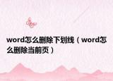 word怎么刪除下劃線（word怎么刪除當前頁）