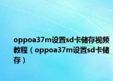oppoa37m設(shè)置sd卡儲存視頻教程（oppoa37m設(shè)置sd卡儲存）