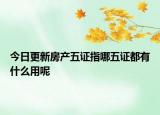 今日更新房產五證指哪五證都有什么用呢