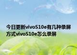 今日更新vivoS10e有幾種錄屏方式vivoS10e怎么錄屏