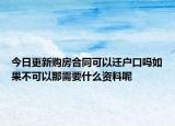 今日更新購房合同可以遷戶口嗎如果不可以那需要什么資料呢