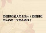微信附近的人怎么沒(méi)人（微信附近的人怎么一個(gè)也不通過(guò)）