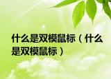 什么是雙模鼠標(biāo)（什么是雙模鼠標(biāo)）