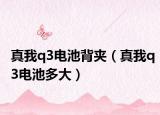 真我q3電池背夾（真我q3電池多大）