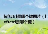 leftctrl是哪個(gè)鍵圖片（leftctrl是哪個(gè)鍵）