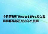 今日更新紅米note11Pro怎么截屏屏幕局部區(qū)域內怎么截屏