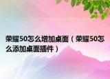 榮耀50怎么增加桌面（榮耀50怎么添加桌面插件）