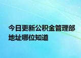 今日更新公積金管理部地址哪位知道