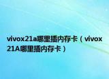 vivox21a哪里插內存卡（vivox21A哪里插內存卡）