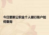 今日更新公積金個(gè)人銀行賬戶如何查詢