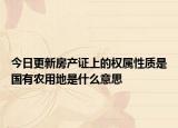 今日更新房產(chǎn)證上的權(quán)屬性質(zhì)是國(guó)有農(nóng)用地是什么意思