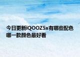 今日更新iQOOZ5x有哪些配色哪一款顏色最好看