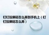 釘釘投屏碼怎么弄到手機(jī)上（釘釘投屏碼怎么弄）