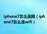 iphone7怎么連網(wǎng)（iphone7怎么連wifi）