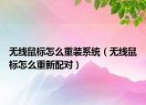 無線鼠標(biāo)怎么重裝系統(tǒng)（無線鼠標(biāo)怎么重新配對）