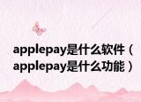 applepay是什么軟件（applepay是什么功能）