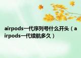 airpods一代序列號(hào)什么開頭（airpods一代續(xù)航多久）