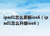 ipad1怎么更新ios6（ipad1怎么升級ios6）