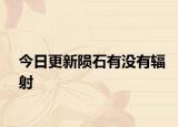 今日更新隕石有沒有輻射